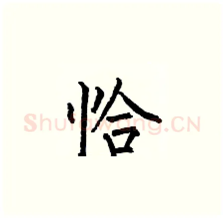 恰硬笔楷书写法,摘自何伯昌硬笔书法字帖