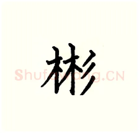 彬硬笔楷书写法,摘自何伯昌硬笔书法字帖