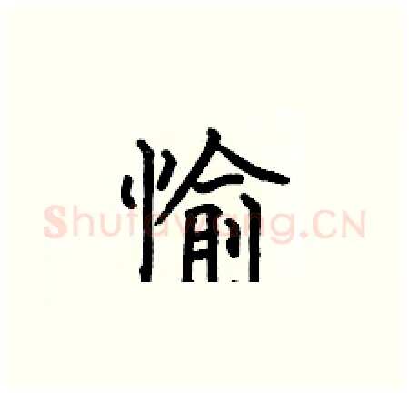 愉硬笔楷书写法,摘自何伯昌硬笔书法字帖