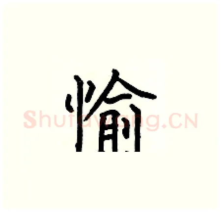 愉硬笔楷书写法,摘自何伯昌硬笔书法字帖