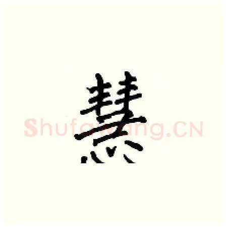 慧硬笔楷书写法,摘自何伯昌硬笔书法字帖