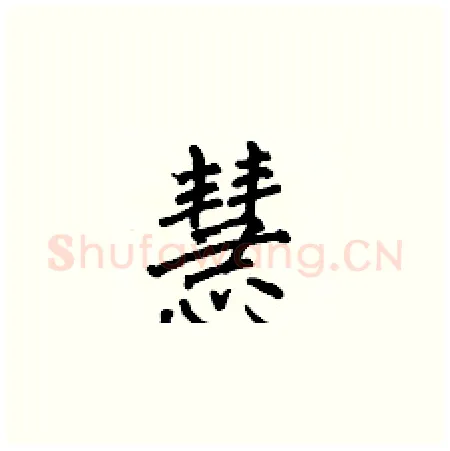 慧硬笔楷书写法,摘自何伯昌硬笔书法字帖