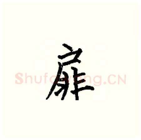 扉硬笔楷书写法,摘自何伯昌硬笔书法字帖