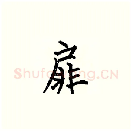 扉硬笔楷书写法,摘自何伯昌硬笔书法字帖