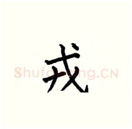 戎硬笔楷书写法,摘自何伯昌硬笔书法字帖