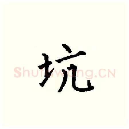 坑硬笔楷书写法,摘自何伯昌硬笔书法字帖
