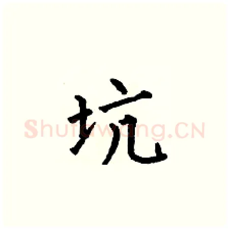 坑硬笔楷书写法,摘自何伯昌硬笔书法字帖