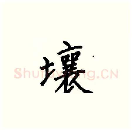 壤硬笔楷书写法,摘自何伯昌硬笔书法字帖
