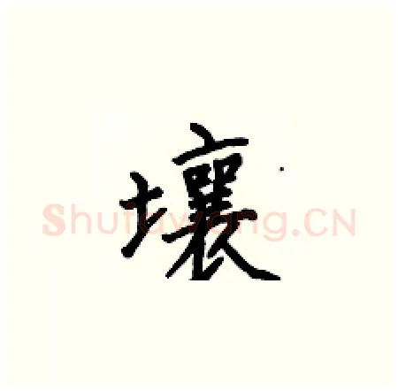壤硬笔楷书写法,摘自何伯昌硬笔书法字帖