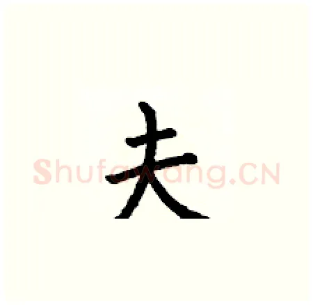 夫硬笔楷书写法,摘自何伯昌硬笔书法字帖