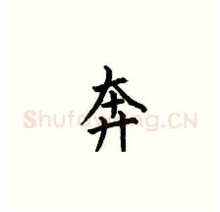 奔硬笔楷书写法,摘自何伯昌硬笔书法字帖