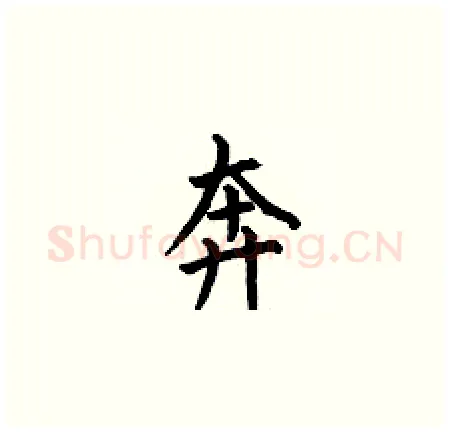 奔硬笔楷书写法,摘自何伯昌硬笔书法字帖