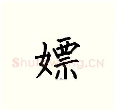 嫖硬笔楷书写法,摘自何伯昌硬笔书法字帖
