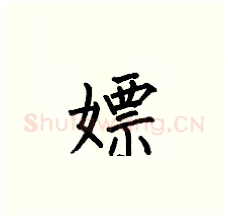 嫖硬笔楷书写法,摘自何伯昌硬笔书法字帖