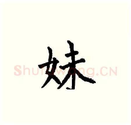 妹硬笔楷书写法,摘自何伯昌硬笔书法字帖