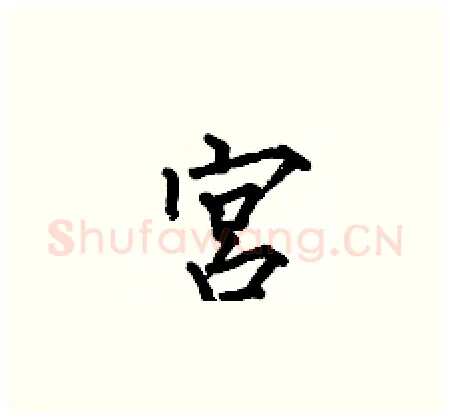 宮硬笔楷书写法,摘自何伯昌硬笔书法字帖