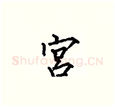 宮硬笔楷书写法,摘自何伯昌硬笔书法字帖