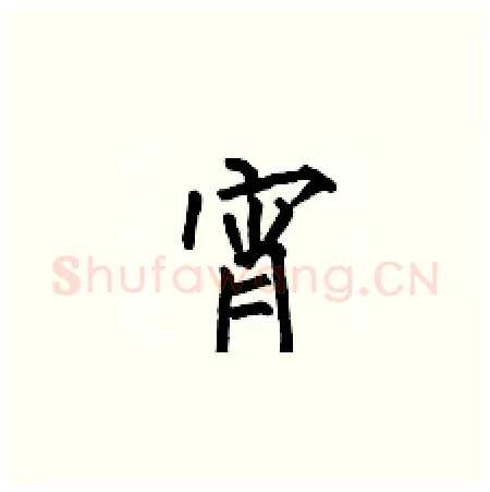 宵硬笔楷书写法,摘自何伯昌硬笔书法字帖
