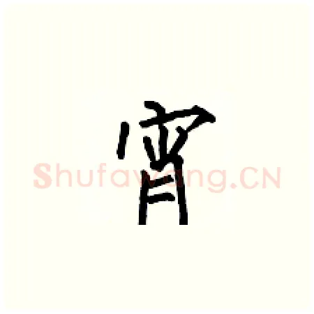 宵硬笔楷书写法,摘自何伯昌硬笔书法字帖