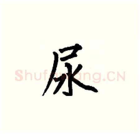尿硬笔楷书写法,摘自何伯昌硬笔书法字帖
