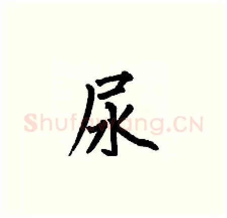 尿硬笔楷书写法,摘自何伯昌硬笔书法字帖