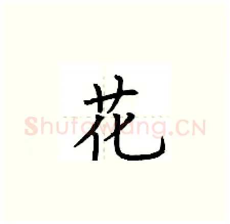 花硬笔楷书写法,摘自荆霄鹏硬笔书法字帖