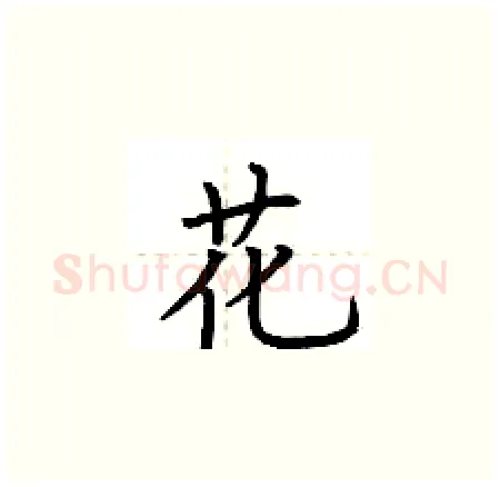 花硬笔楷书写法,摘自荆霄鹏硬笔书法字帖