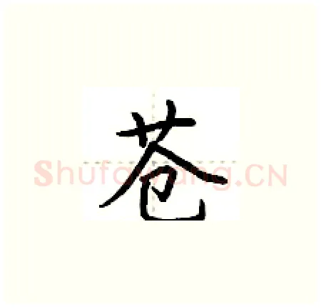 苍硬笔楷书写法,摘自荆霄鹏硬笔书法字帖