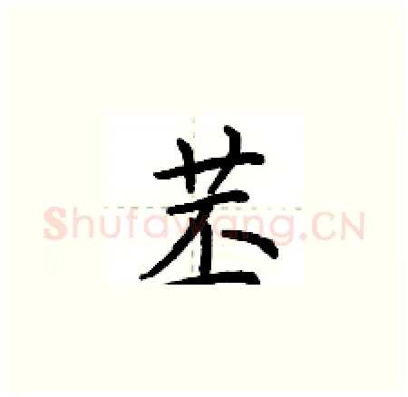 苤硬笔楷书写法,摘自荆霄鹏硬笔书法字帖