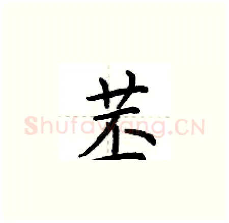 苤硬笔楷书写法,摘自荆霄鹏硬笔书法字帖