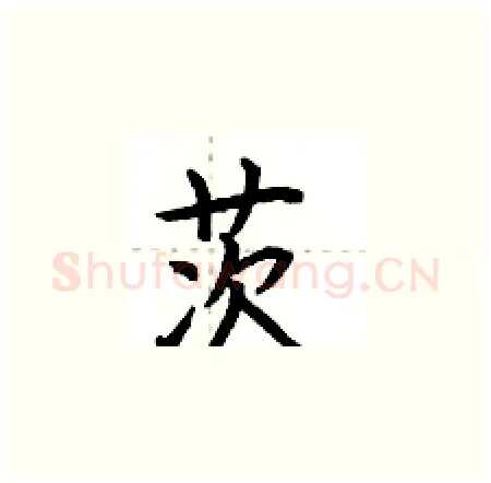 茨硬笔楷书写法,摘自荆霄鹏硬笔书法字帖