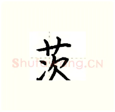 茨硬笔楷书写法,摘自荆霄鹏硬笔书法字帖