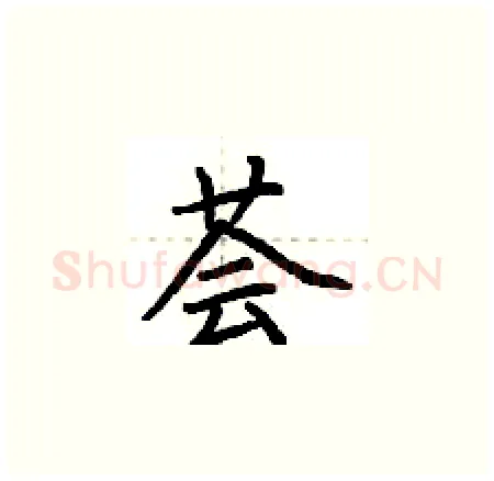 荟硬笔楷书写法,摘自荆霄鹏硬笔书法字帖