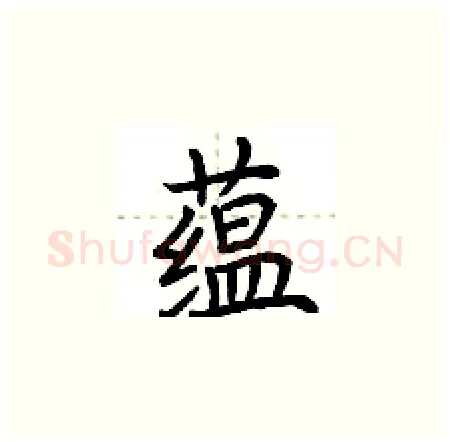 蕴硬笔楷书写法,摘自荆霄鹏硬笔书法字帖