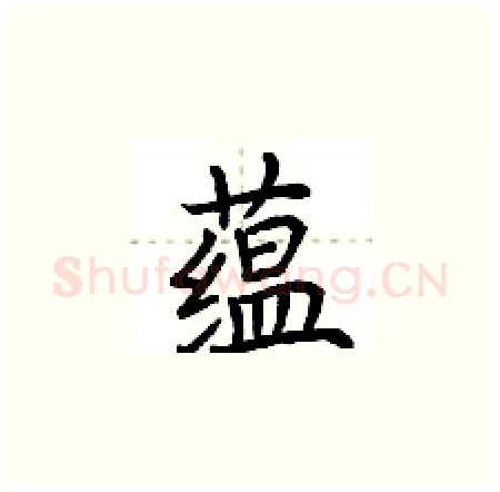 蕴硬笔楷书写法,摘自荆霄鹏硬笔书法字帖