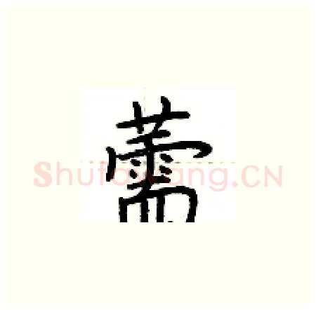 薷硬笔楷书写法,摘自荆霄鹏硬笔书法字帖