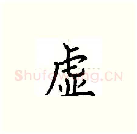 虚硬笔楷书写法,摘自荆霄鹏硬笔书法字帖