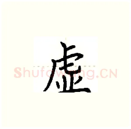 虚硬笔楷书写法,摘自荆霄鹏硬笔书法字帖