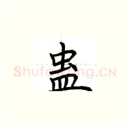 蛊硬笔楷书写法,摘自荆霄鹏硬笔书法字帖