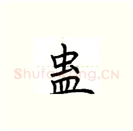 蛊硬笔楷书写法,摘自荆霄鹏硬笔书法字帖