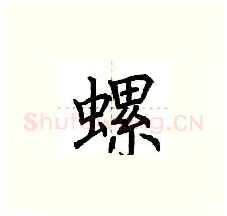 螺硬笔楷书写法,摘自荆霄鹏硬笔书法字帖