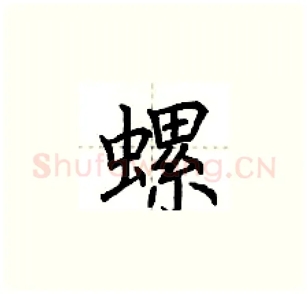 螺硬笔楷书写法,摘自荆霄鹏硬笔书法字帖