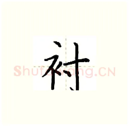 衬硬笔楷书写法,摘自荆霄鹏硬笔书法字帖