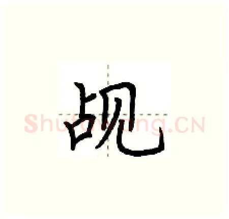 觇硬笔楷书写法,摘自荆霄鹏硬笔书法字帖