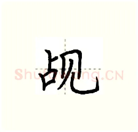 觇硬笔楷书写法,摘自荆霄鹏硬笔书法字帖