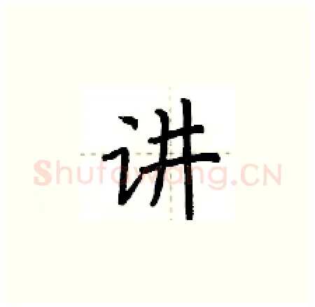 讲硬笔楷书写法,摘自荆霄鹏硬笔书法字帖