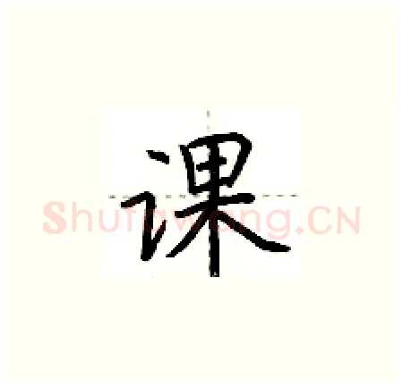 课硬笔楷书写法,摘自荆霄鹏硬笔书法字帖