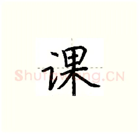 课硬笔楷书写法,摘自荆霄鹏硬笔书法字帖