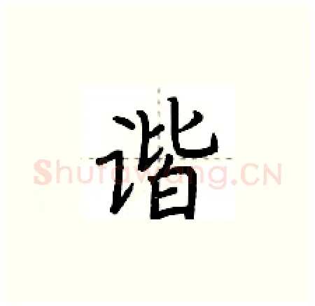 谐硬笔楷书写法,摘自荆霄鹏硬笔书法字帖