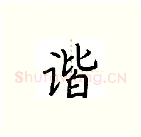 谐硬笔楷书写法,摘自荆霄鹏硬笔书法字帖
